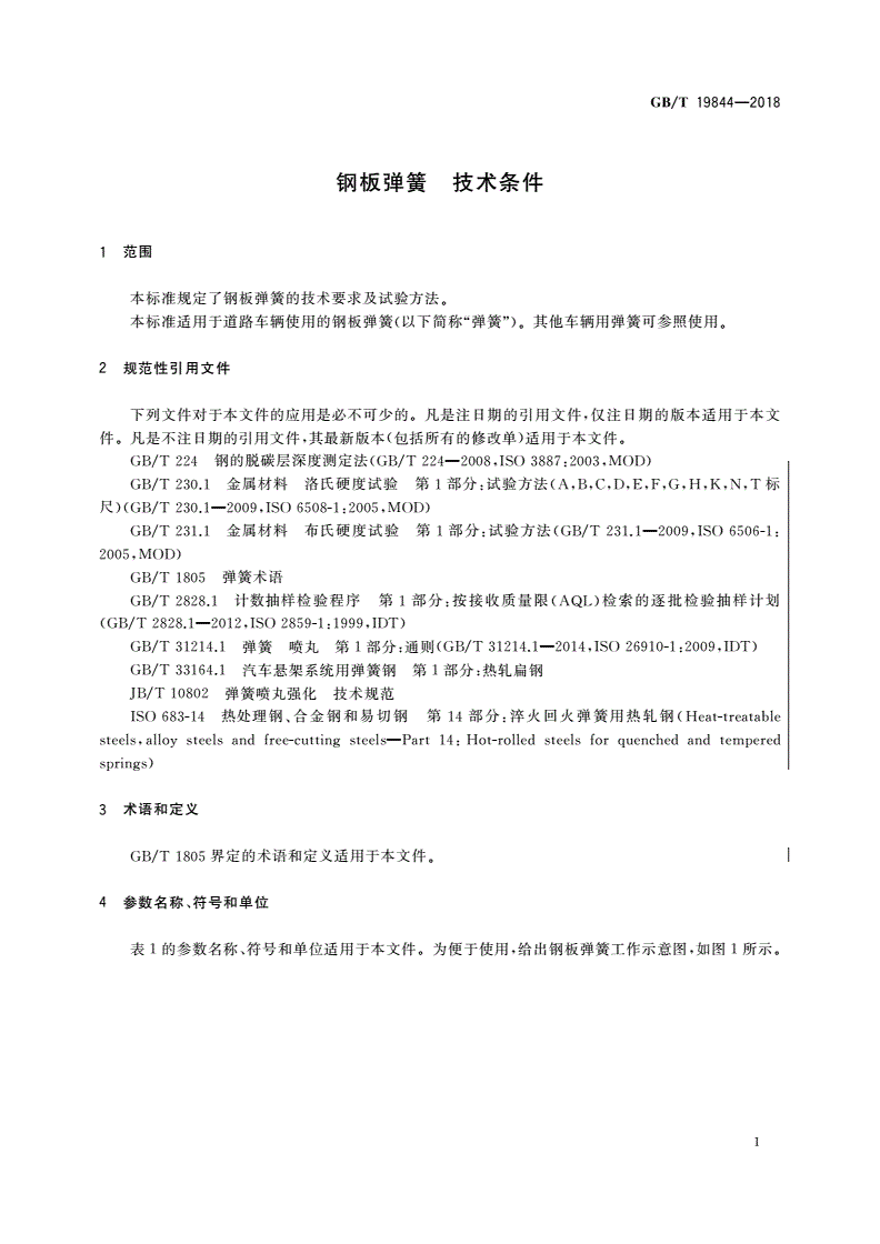 GB/T 19844-2018 钢板弹簧 技术条件-第3页