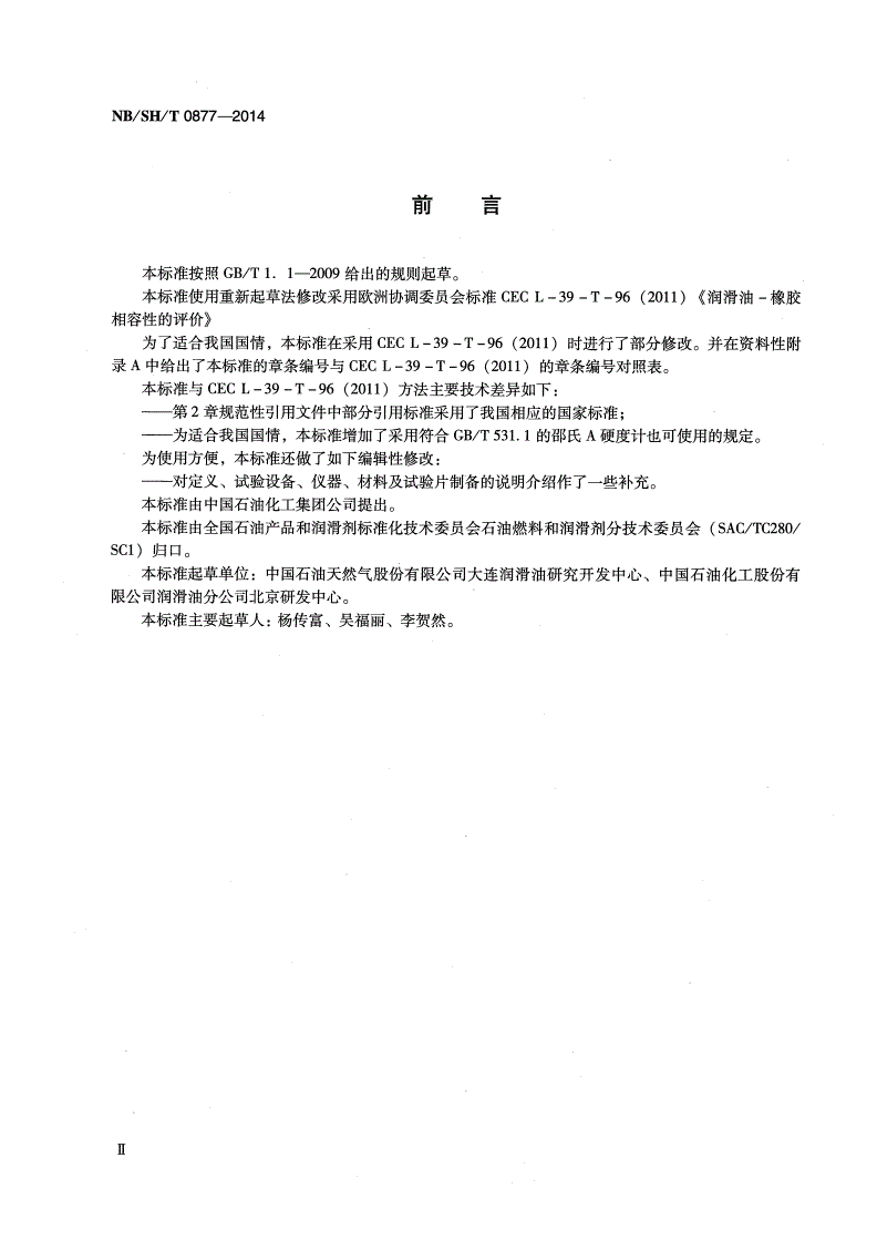 NB/SH/T 0877-2014 润滑油橡胶相容性测定法-第3页