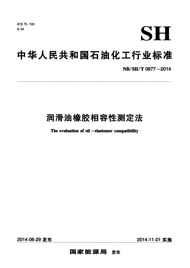 NB/SH/T 0877-2014 润滑油橡胶相容性测定法-第1页