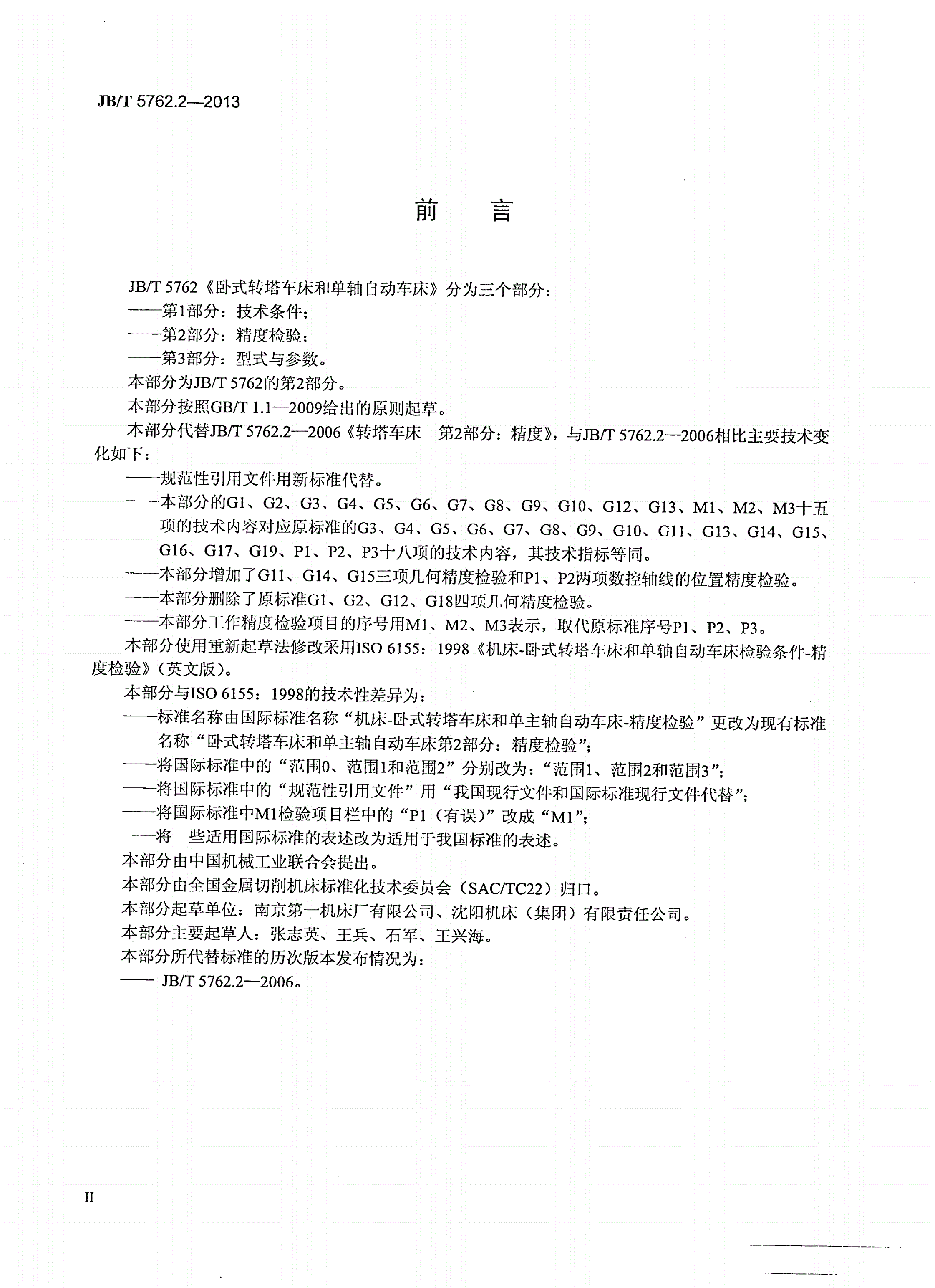 JB/T 5762.2-2013 卧式转塔车床和单轴自动车床 第2部分：精度检验-第3页