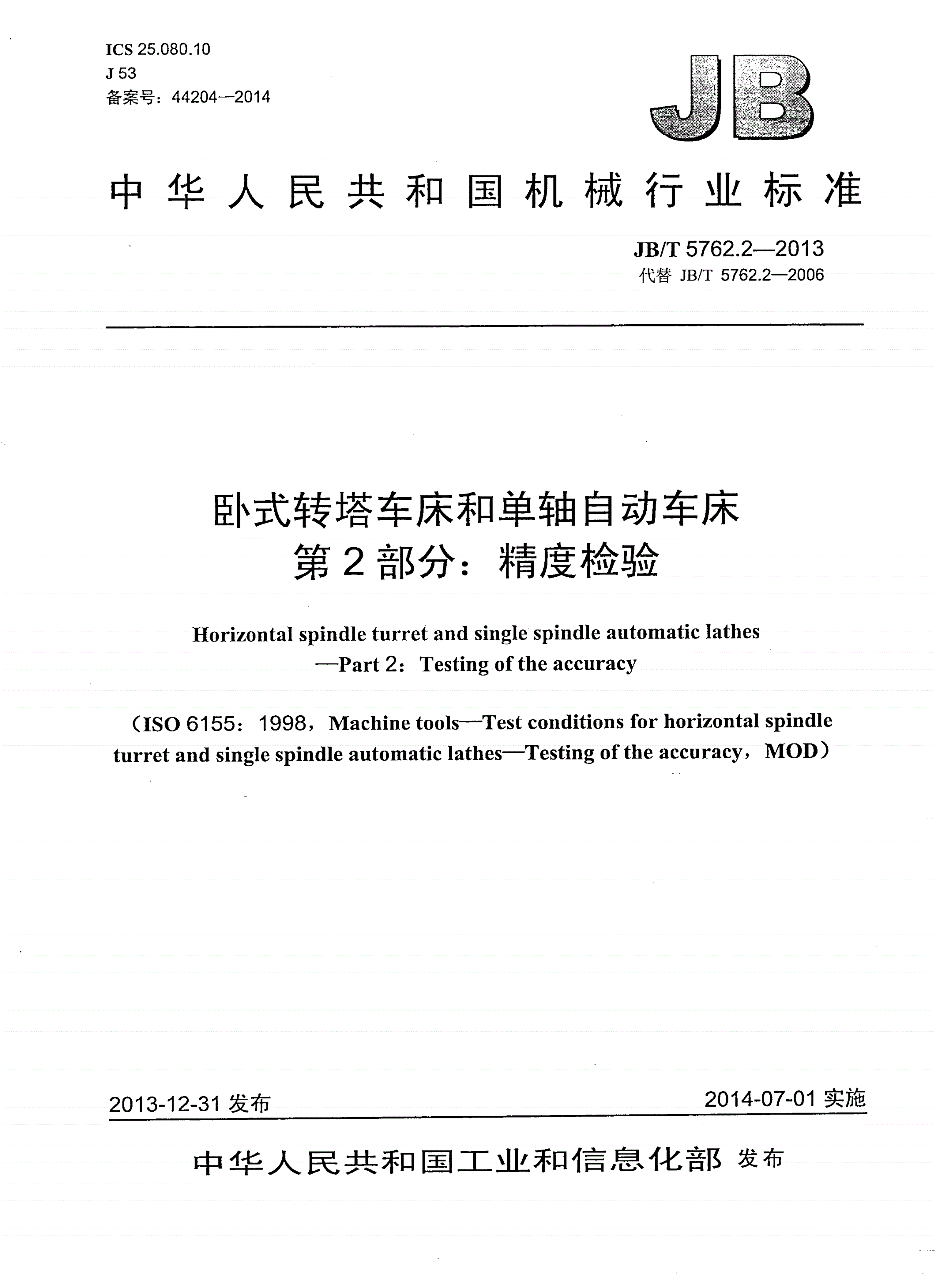JB/T 5762.2-2013 卧式转塔车床和单轴自动车床 第2部分：精度检验-第1页
