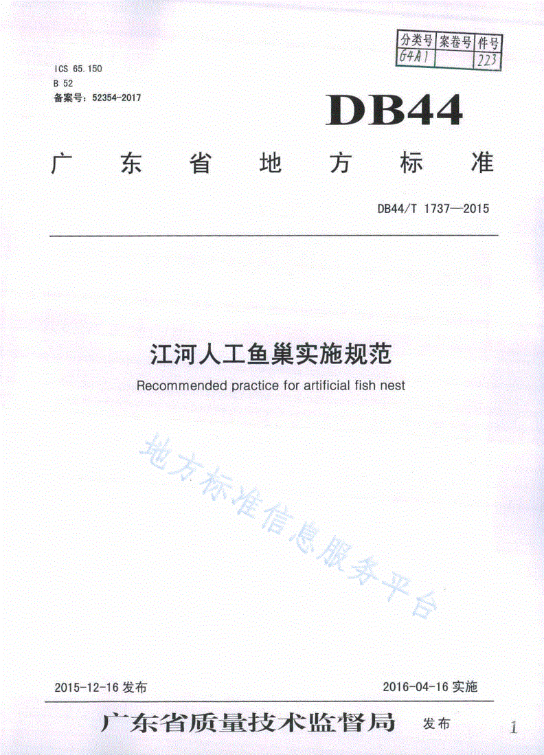DB44/T 1737-2015 江河人工鱼巢实施规范-第1页