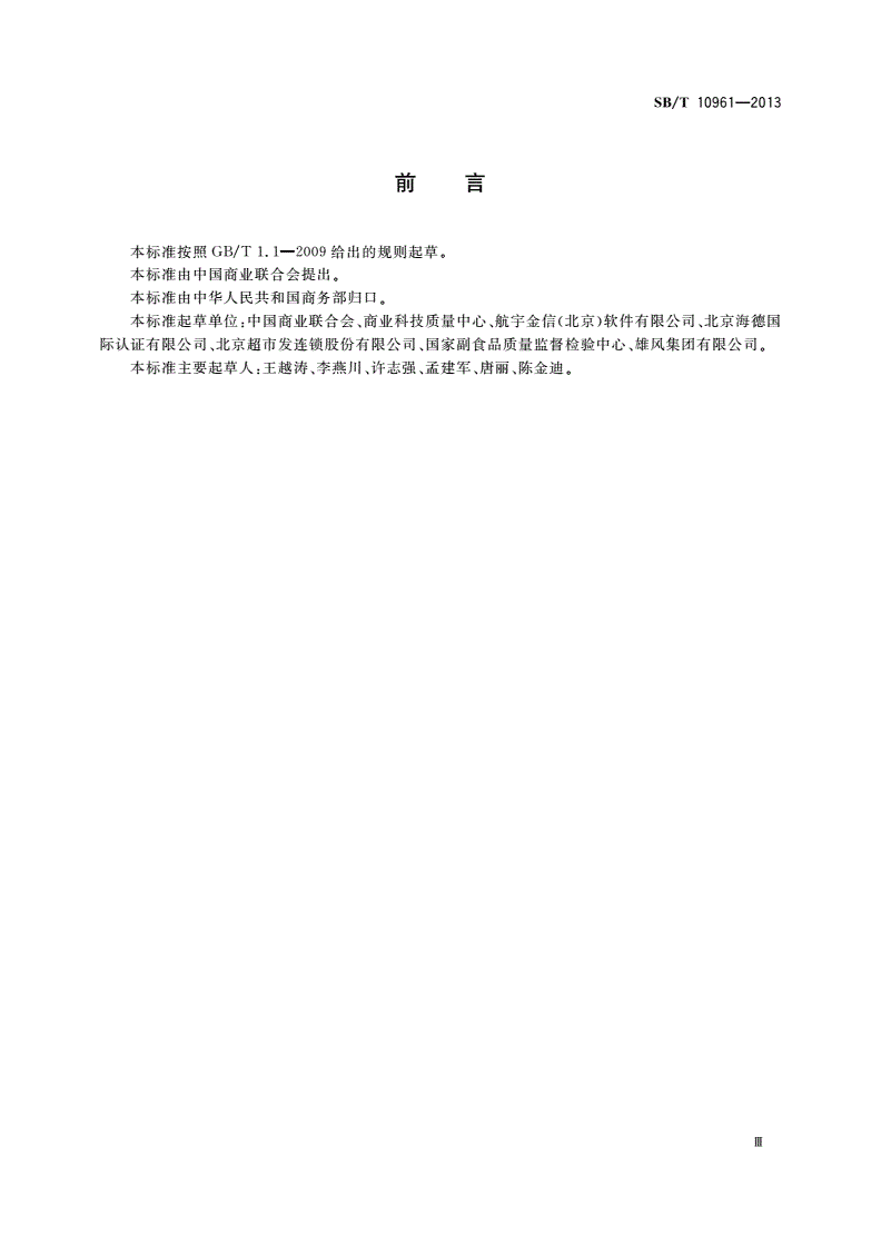 SB/T 10961-2013 流通企业食品安全预警体系-第3页