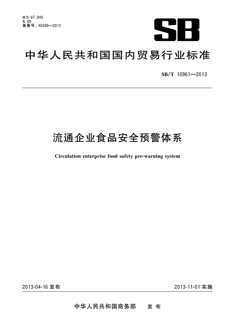 SB/T 10961-2013 流通企业食品安全预警体系-第1页