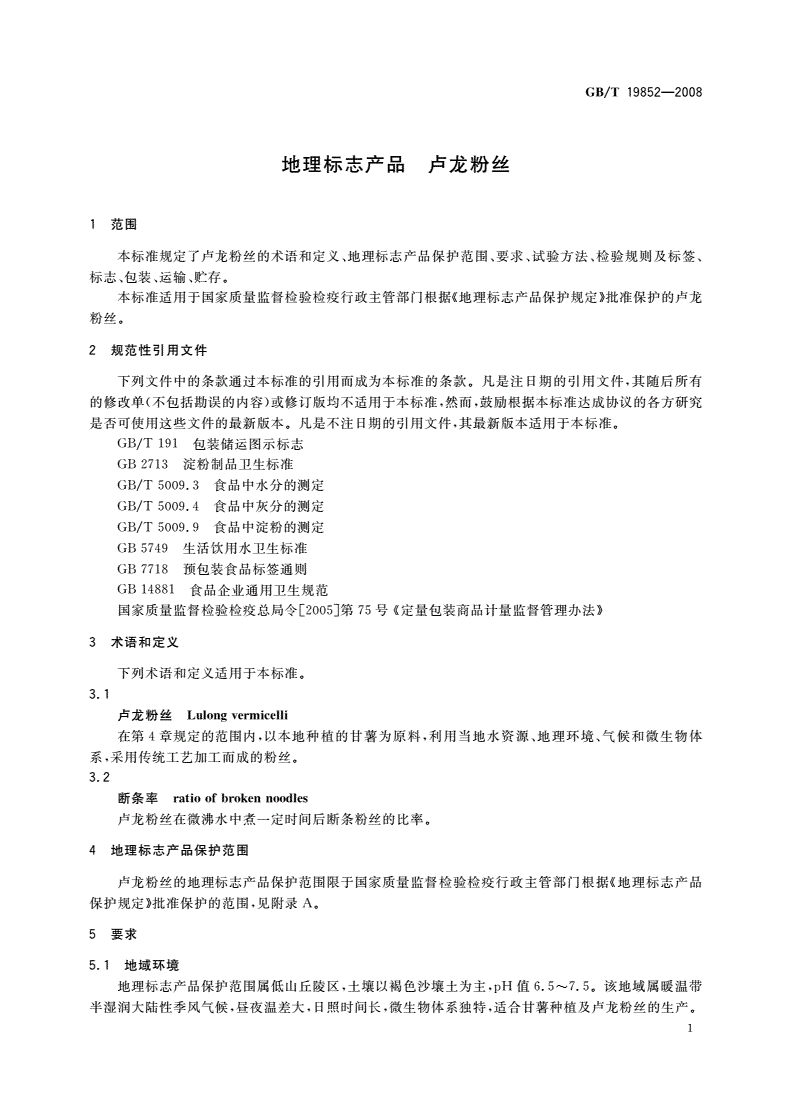GB/T 19852-2008 地理标志产品 卢龙粉丝-第3页