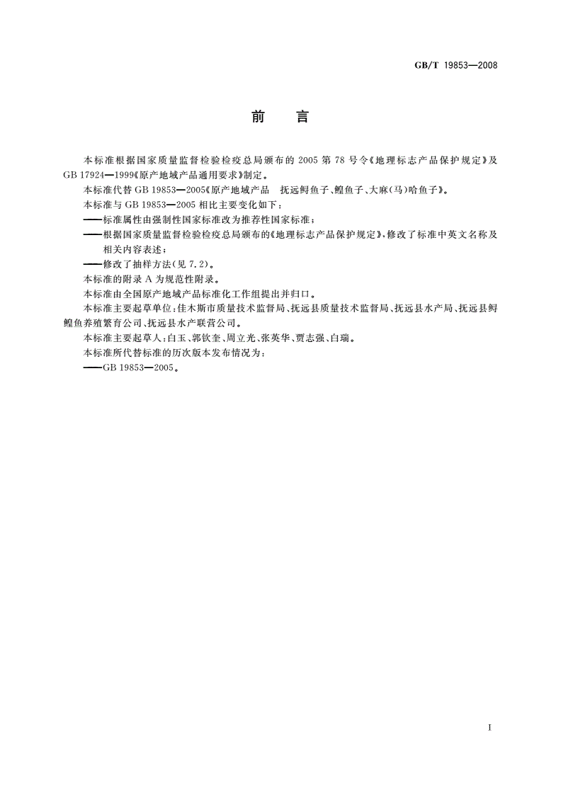 GB/T 19853-2008 地理标志产品 抚远鲟鱼子、鳇鱼子、大麻(马)哈鱼子-第2页