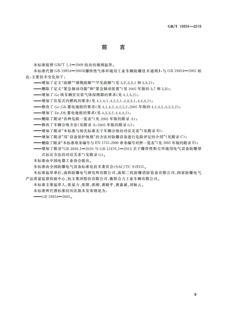 GB/T 19854-2018 爆炸性环境用工业车辆防爆技术通则-第3页