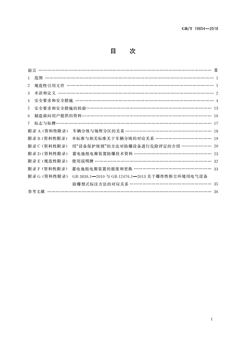 GB/T 19854-2018 爆炸性环境用工业车辆防爆技术通则-第2页
