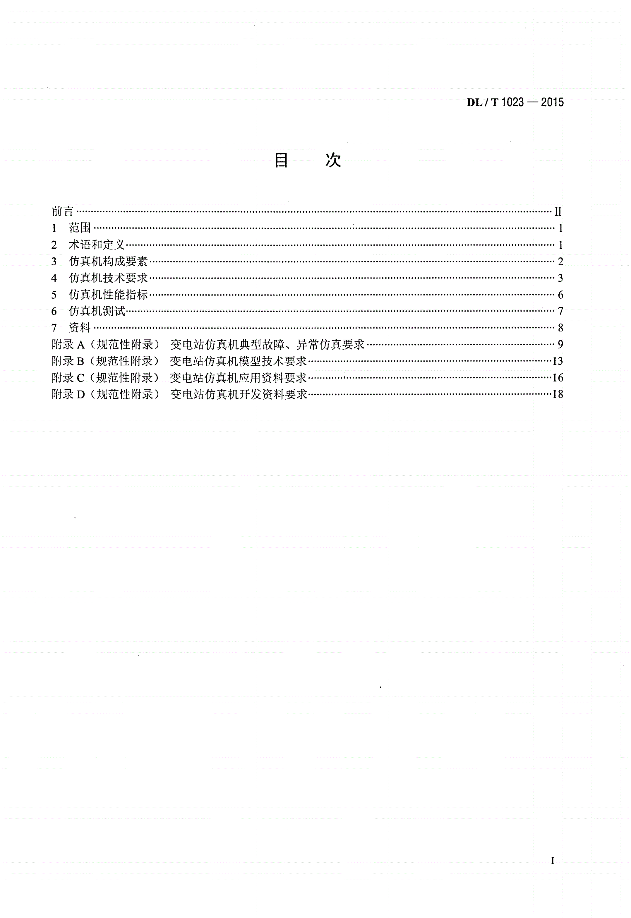 DL/T 1023-2015 变电站仿真机技术规范-第2页