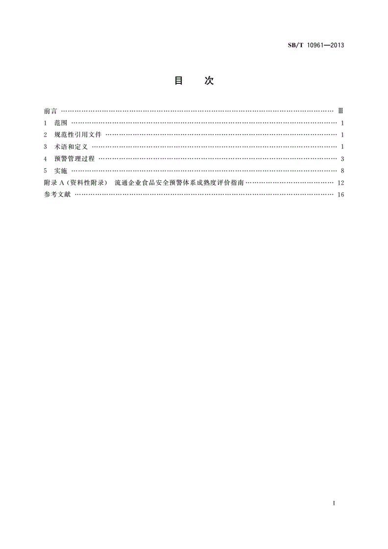 SB/T 10961-2013 流通企业食品安全预警体系-第2页