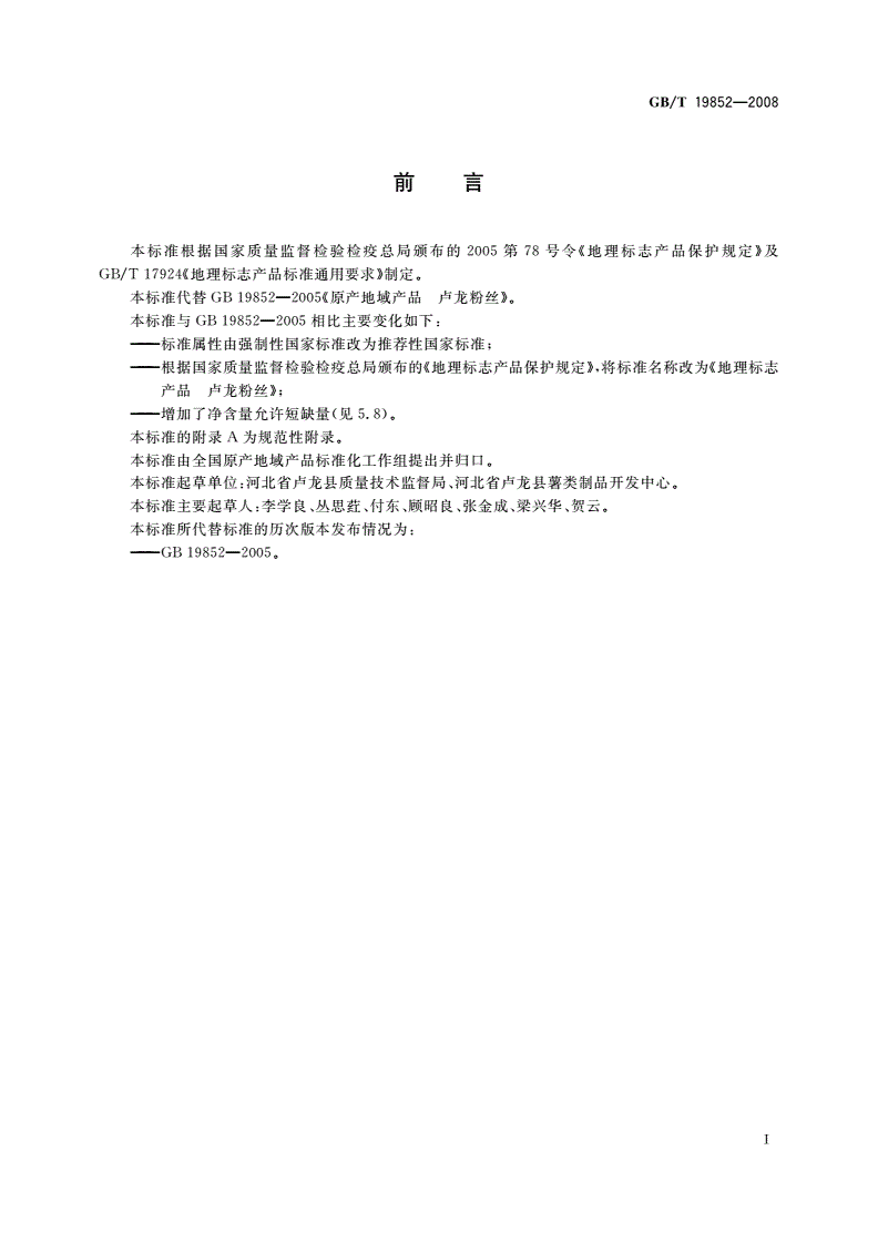 GB/T 19852-2008 地理标志产品 卢龙粉丝-第2页