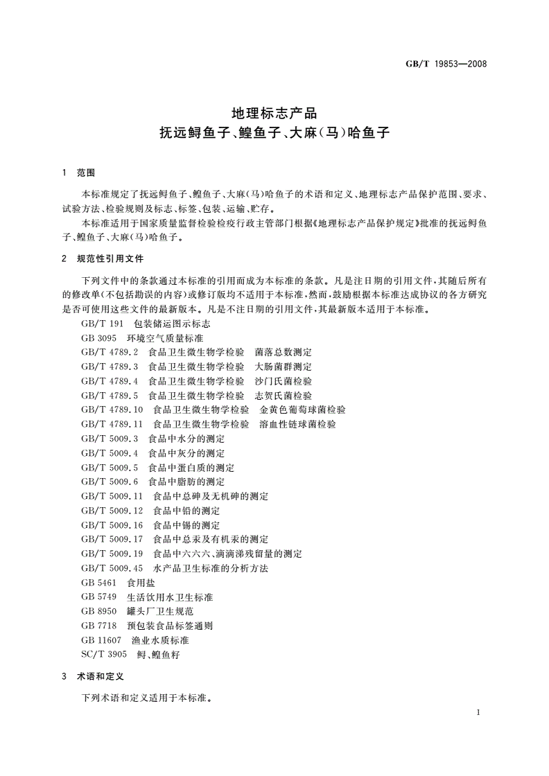 GB/T 19853-2008 地理标志产品 抚远鲟鱼子、鳇鱼子、大麻(马)哈鱼子-第3页