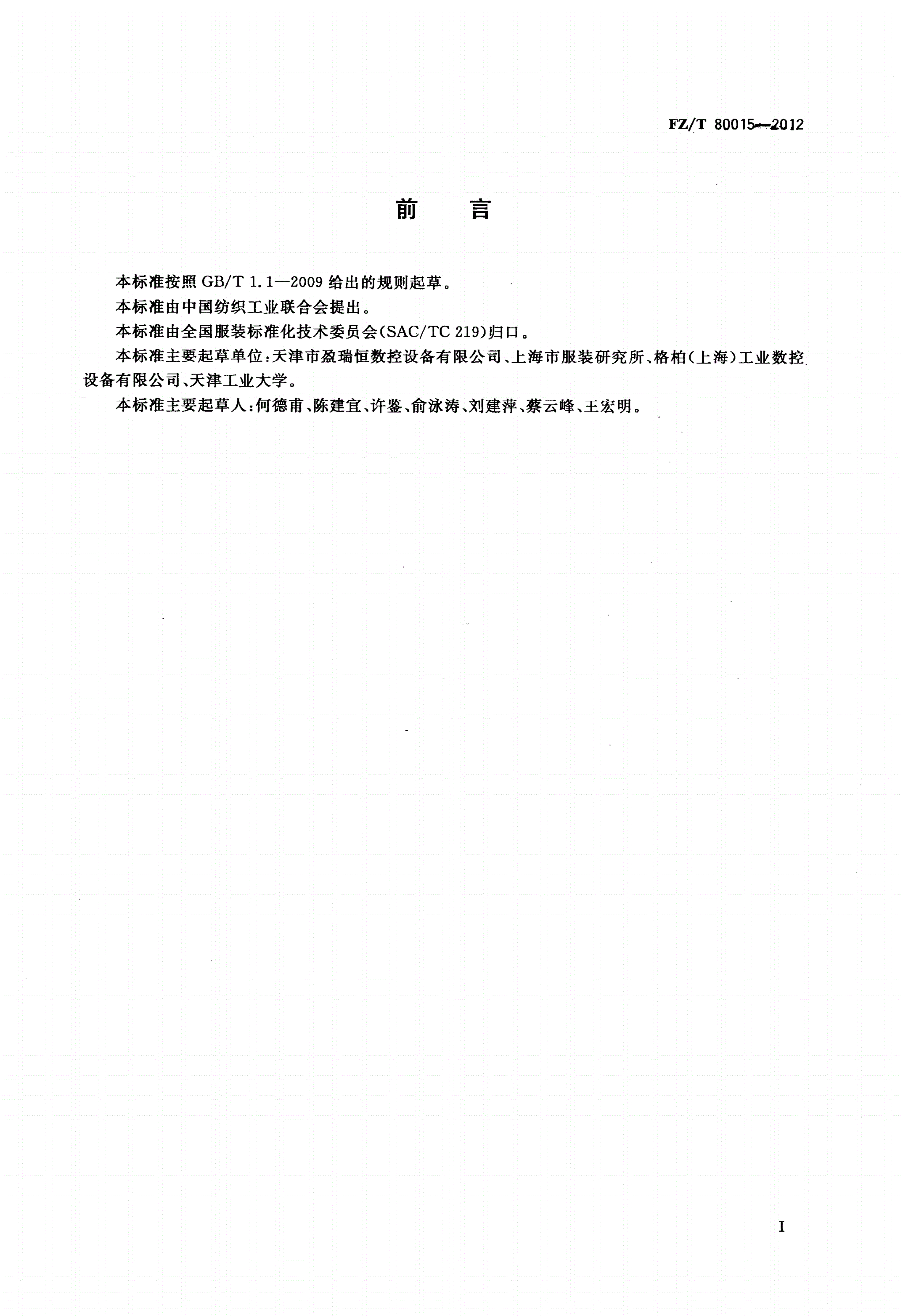 FZ/T 80015-2012 服装CAD技术规范-第2页
