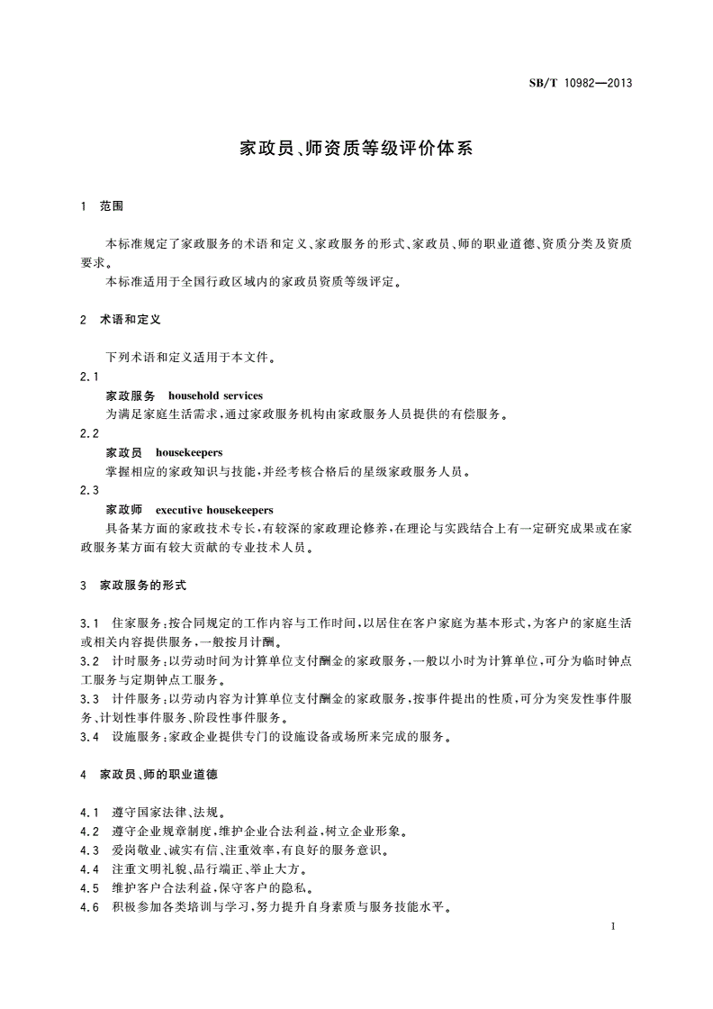 SB/T 10982-2013 家政员、师资质等级评价体系-第3页