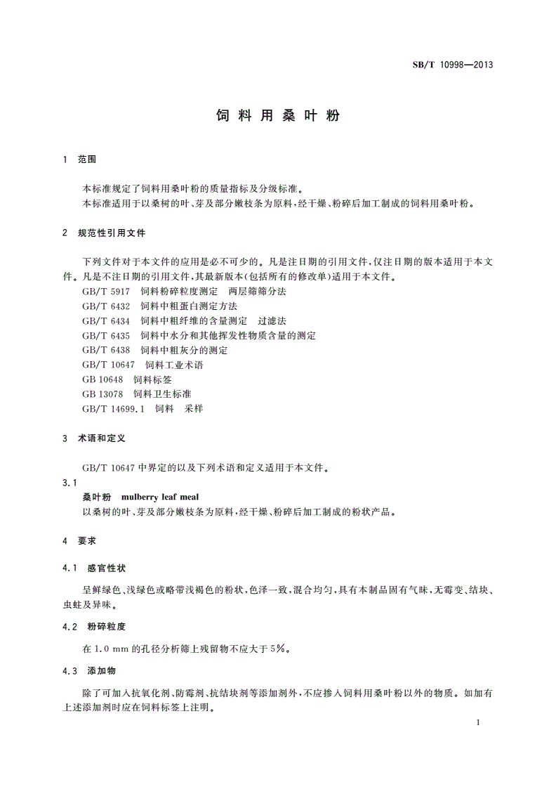 SB/T 10998-2013 饲料用桑叶粉-第3页