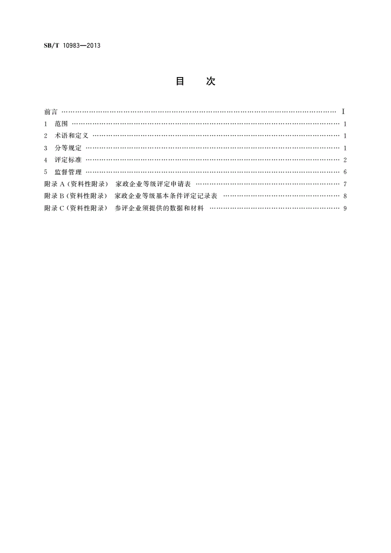 SB/T 10983-2013 家政企业等级评价体系-第2页