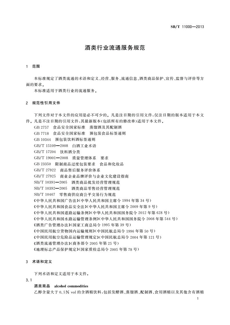 SB/T 11000-2013 酒类行业流通服务规范-第3页