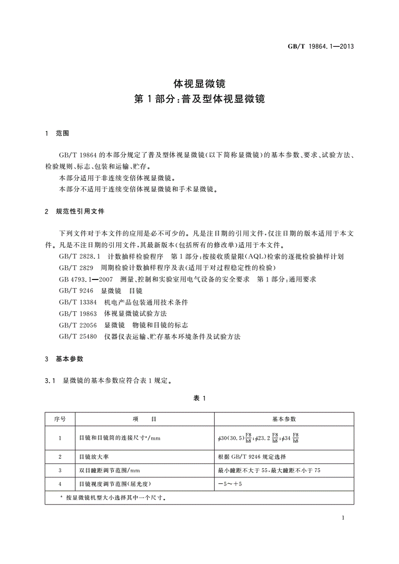 GB/T 19864.1-2013 体视显微镜 第1部分：普及型体视显微镜-第3页