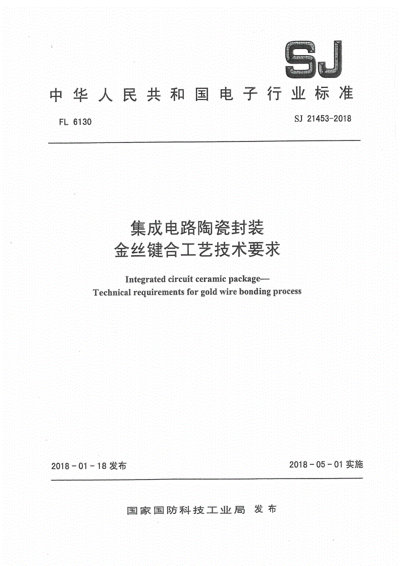 SJ 21453-2018 集成电路陶瓷封装金丝键合工艺技术要求-第1页