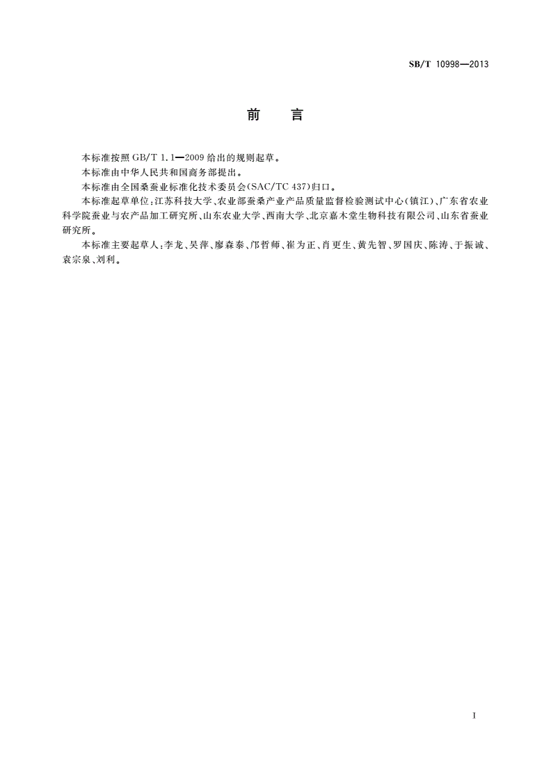 SB/T 10998-2013 饲料用桑叶粉-第2页