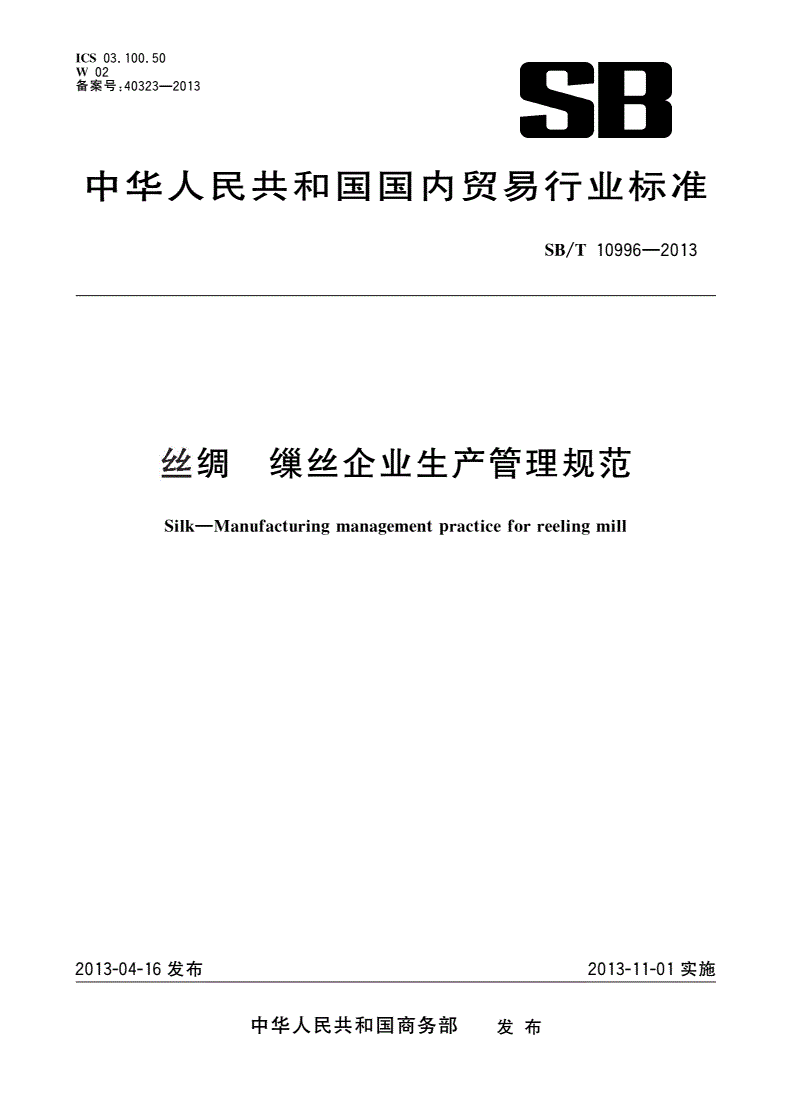 SB/T 10996-2013 丝绸 缫丝企业生产管理规范-第1页