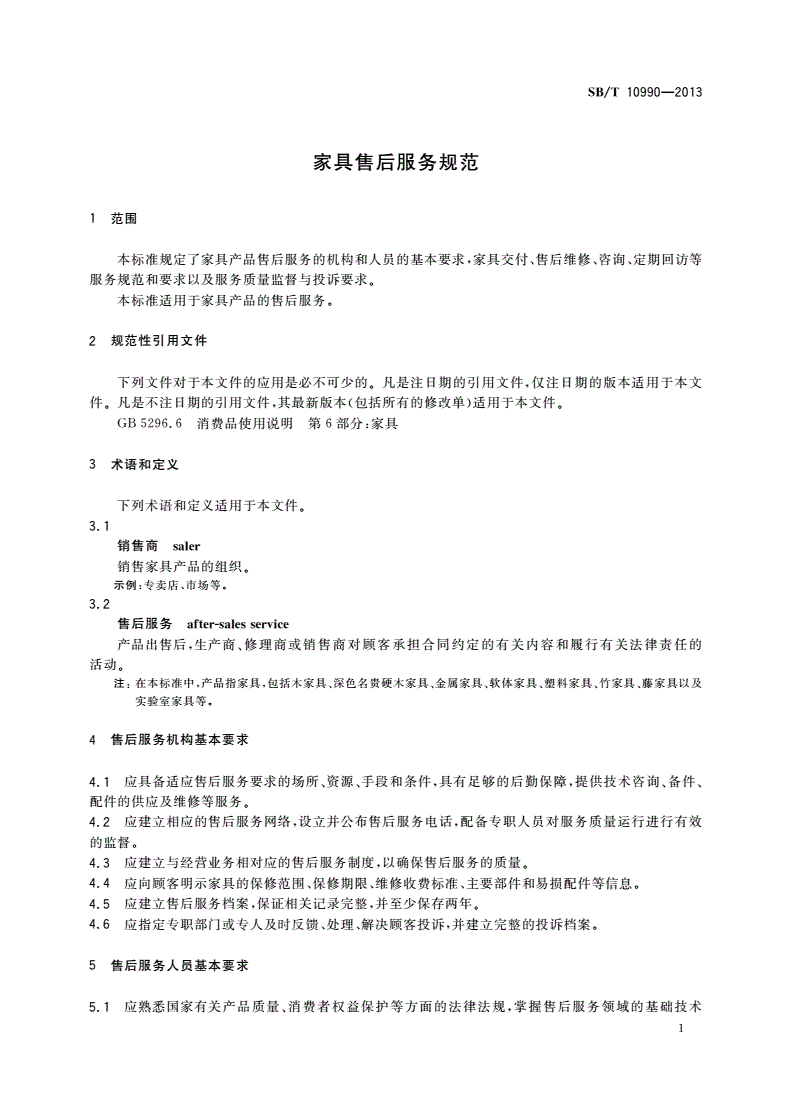SB/T 10990-2013 家具售后服务规范-第3页