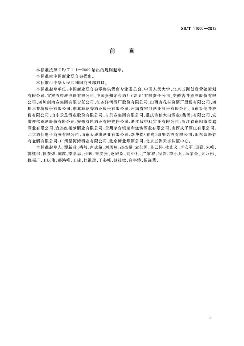 SB/T 11000-2013 酒类行业流通服务规范-第2页