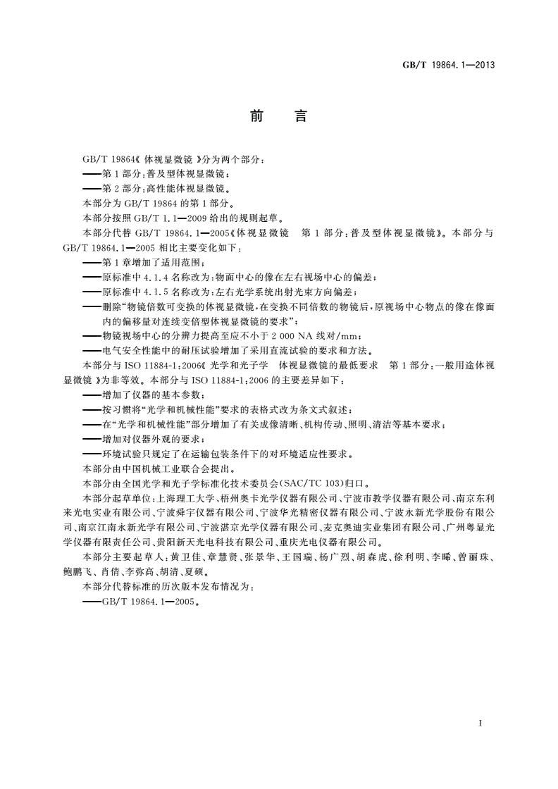 GB/T 19864.1-2013 体视显微镜 第1部分：普及型体视显微镜-第2页