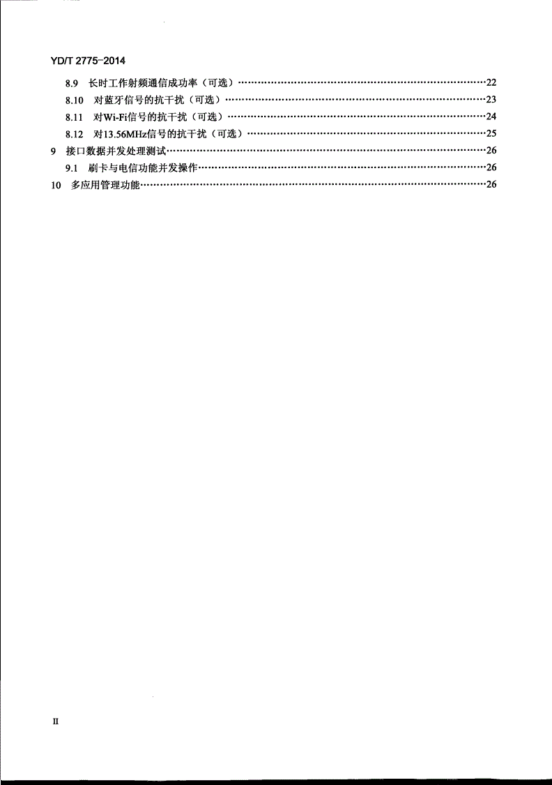 YD/T 2775-2014 手机支付 基于2.45GHz RCC（限域通信）技术的智能卡测试方法-第3页