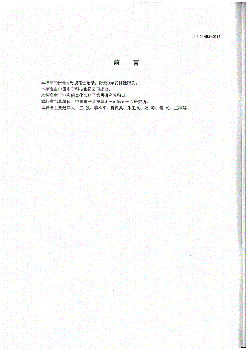SJ 21453-2018 集成电路陶瓷封装金丝键合工艺技术要求-第2页