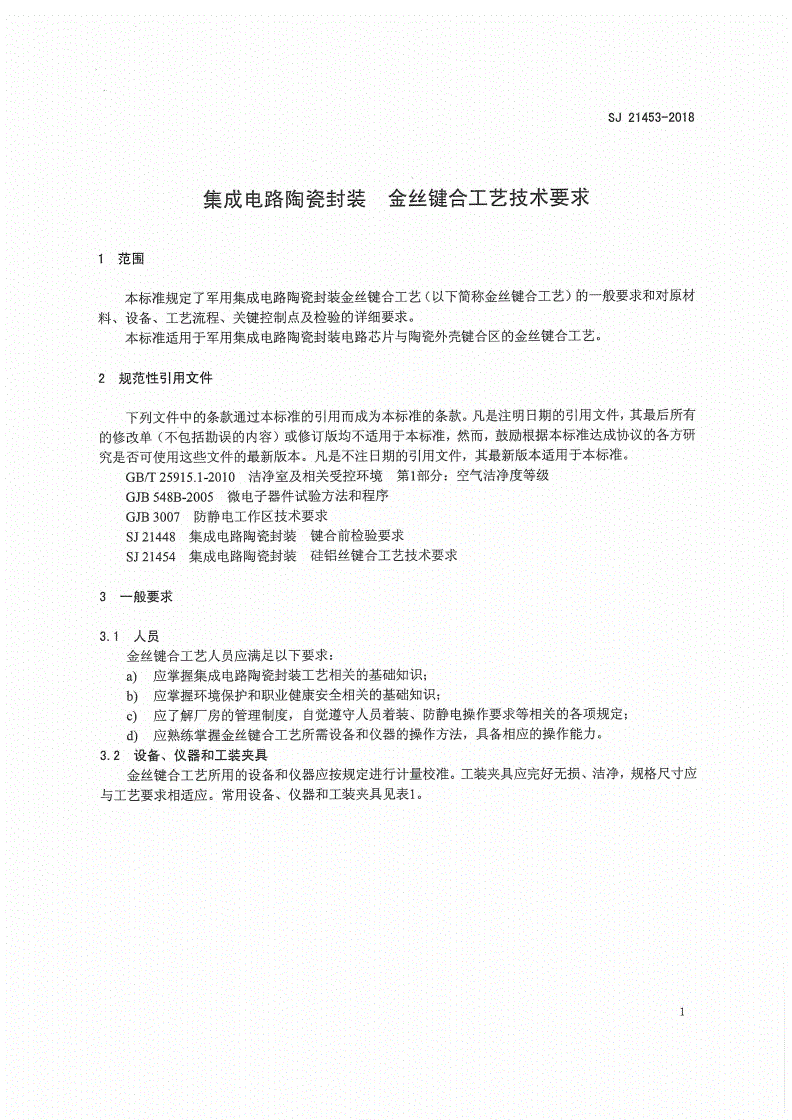 SJ 21453-2018 集成电路陶瓷封装金丝键合工艺技术要求-第3页