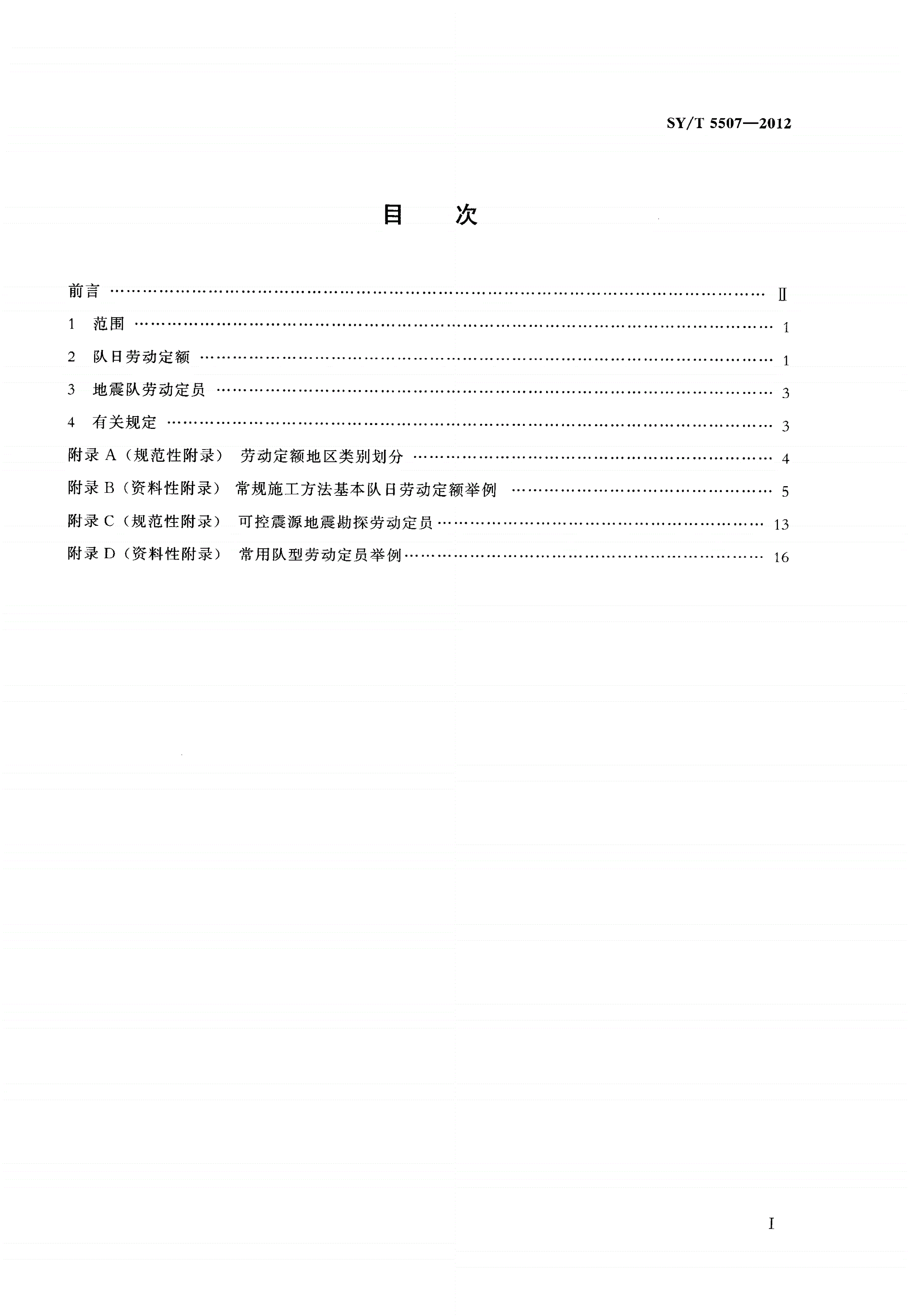 SY/T 5507-2012 可控震源地震勘探劳动定额-第2页