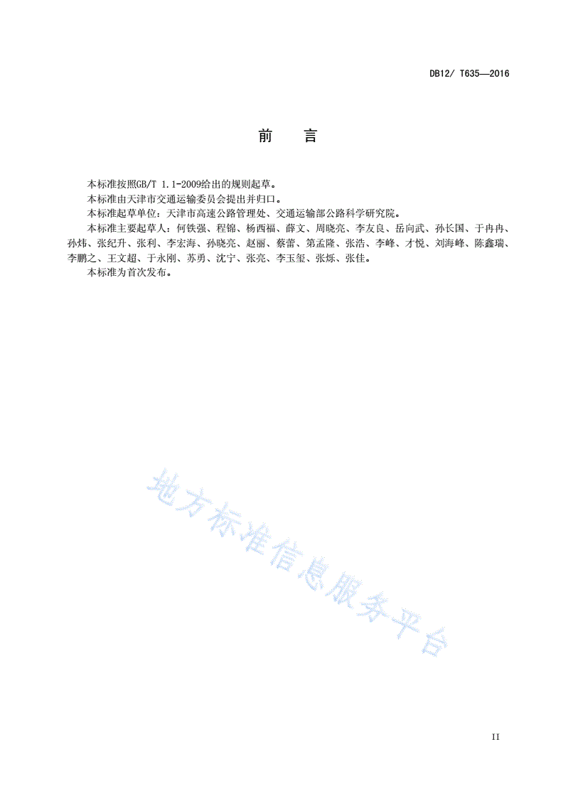 DB12/T 635-2016 高速公路网运行监测与服务技术要求-第3页