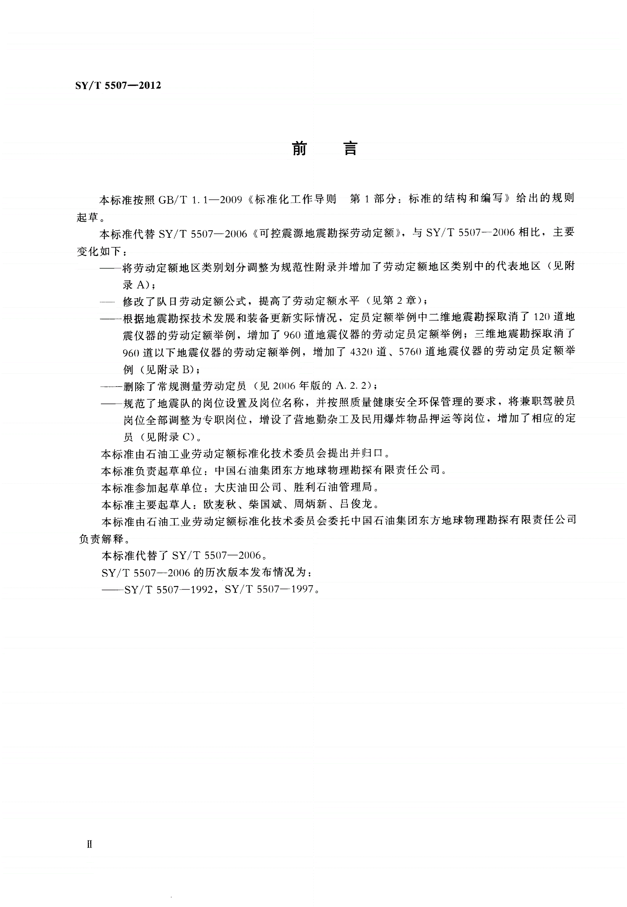SY/T 5507-2012 可控震源地震勘探劳动定额-第3页