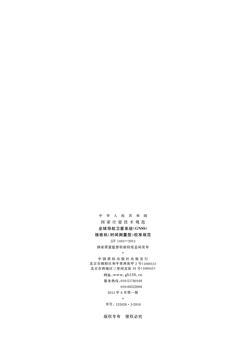 JJF 1403-2013 全球导航卫星系统(GNSS)接收机(时间测量型)校准规范-第2页