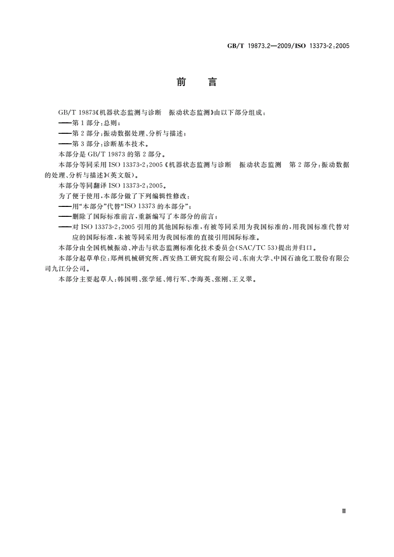 GB/T 19873.2-2009 机器状态监测与诊断 振动状态监测 第2部分：振动数据处理、分析与描述-第3页