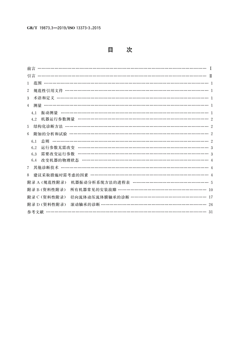 GB/T 19873.3-2019 机器状态监测与诊断 振动状态监测 第3部分：振动诊断指南-第2页