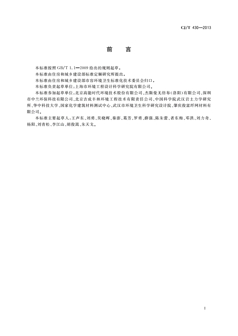 CJ/T 430-2013 垃圾填埋场用非织造土工布-第3页