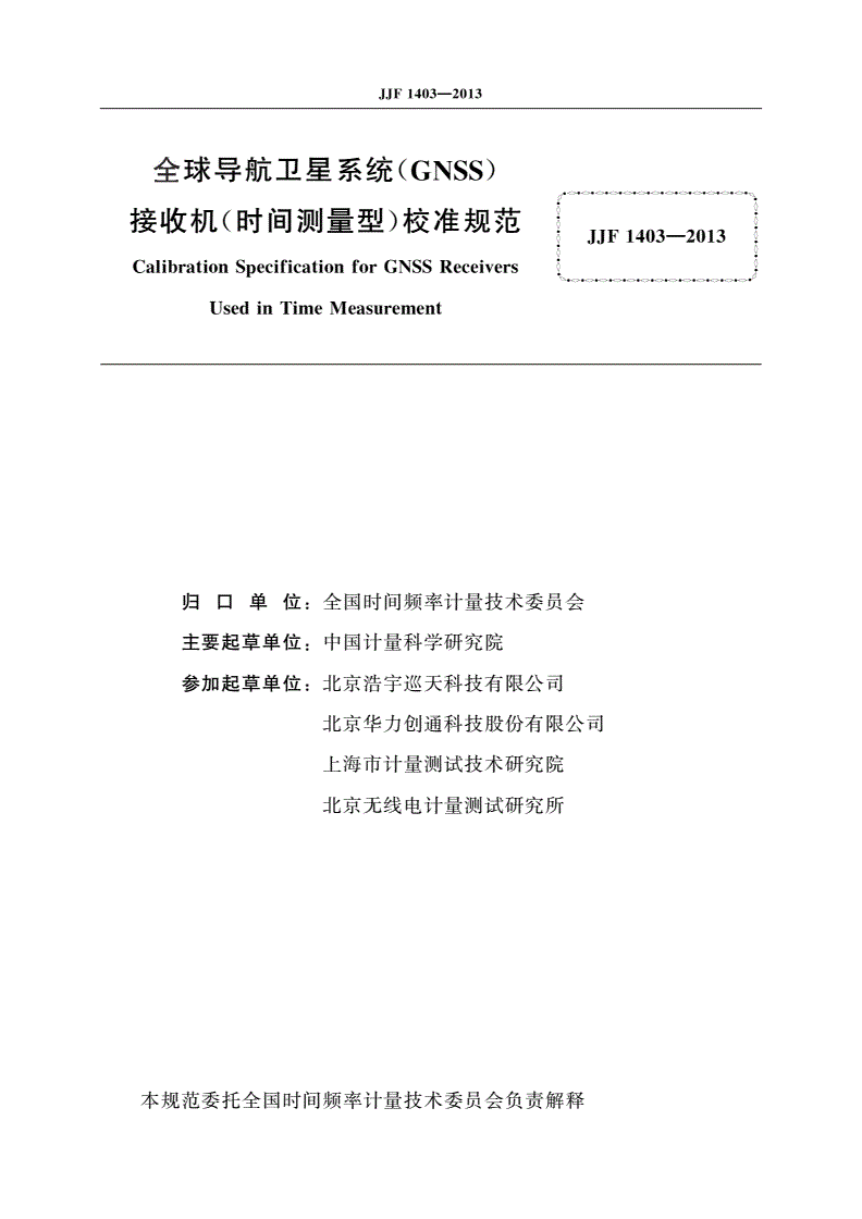 JJF 1403-2013 全球导航卫星系统(GNSS)接收机(时间测量型)校准规范-第3页