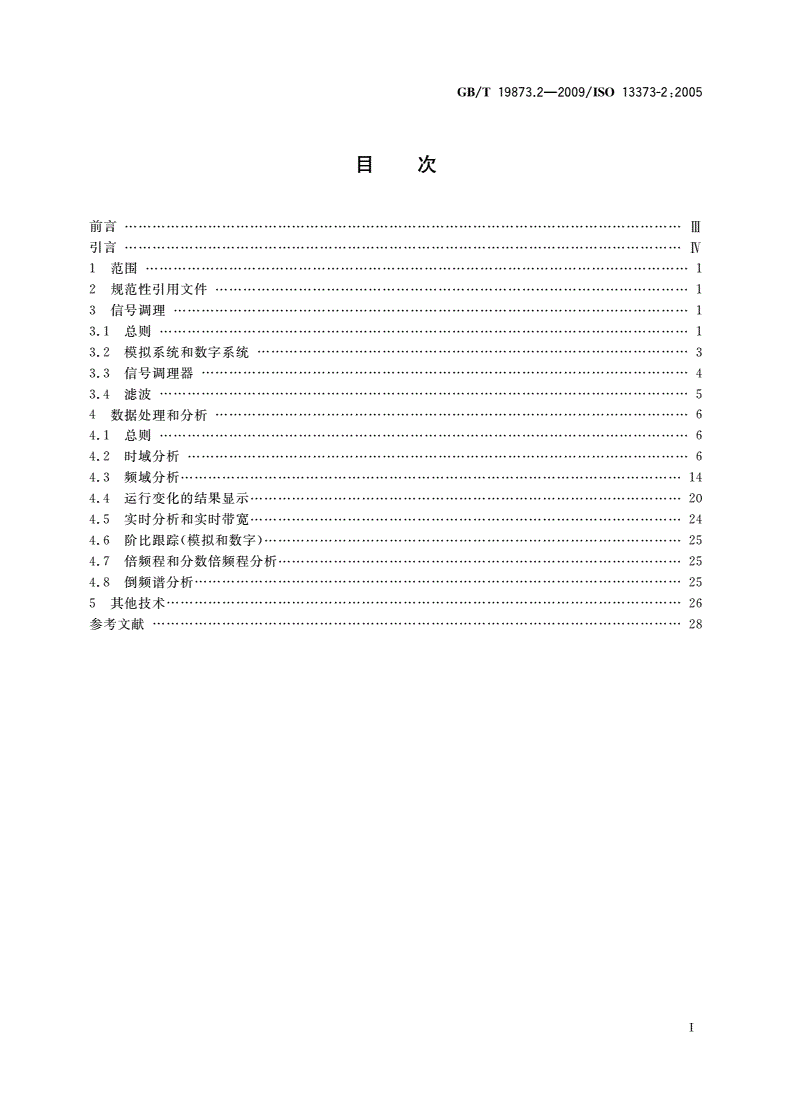 GB/T 19873.2-2009 机器状态监测与诊断 振动状态监测 第2部分：振动数据处理、分析与描述-第2页
