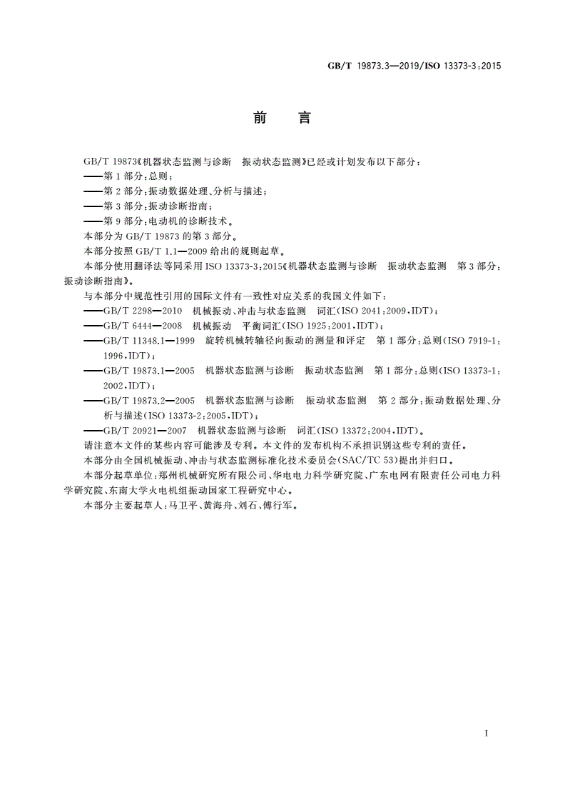 GB/T 19873.3-2019 机器状态监测与诊断 振动状态监测 第3部分：振动诊断指南-第3页