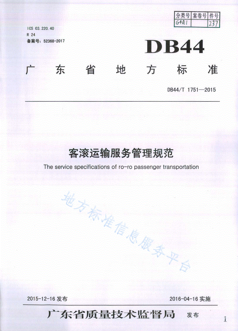 DB44/T 1751-2015 客滚运输服务管理规范-第1页
