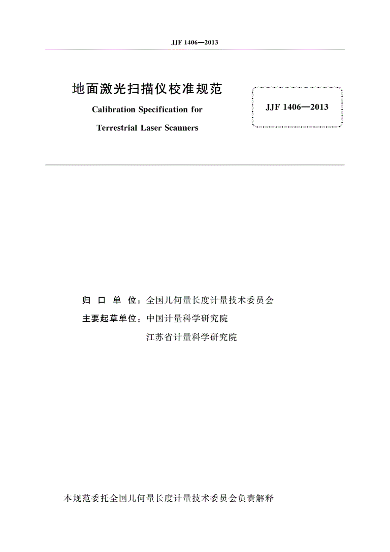 JJF 1406-2013 地面激光扫描仪校准规范-第2页