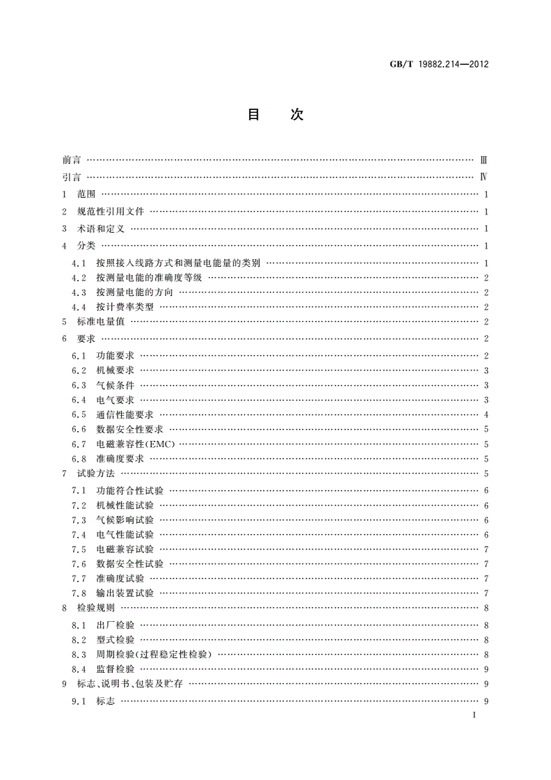 GB/T 19882.214-2012 自动抄表系统 第214部分：低压电力线载波抄表系统 静止式载波电能表特殊要求-第2页