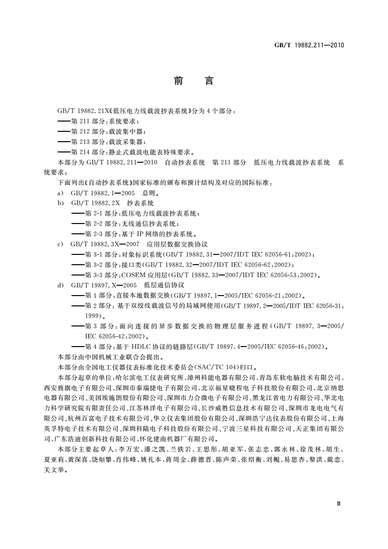 GB/T 19882.211-2010 自动抄表系统 第211部分：低压电力线载波抄表系统 系统要求-第3页