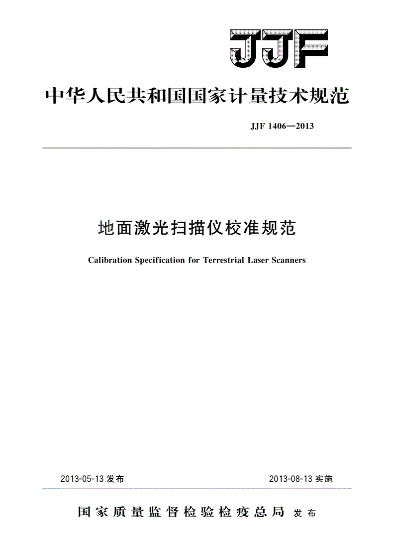 JJF 1406-2013 地面激光扫描仪校准规范-第1页