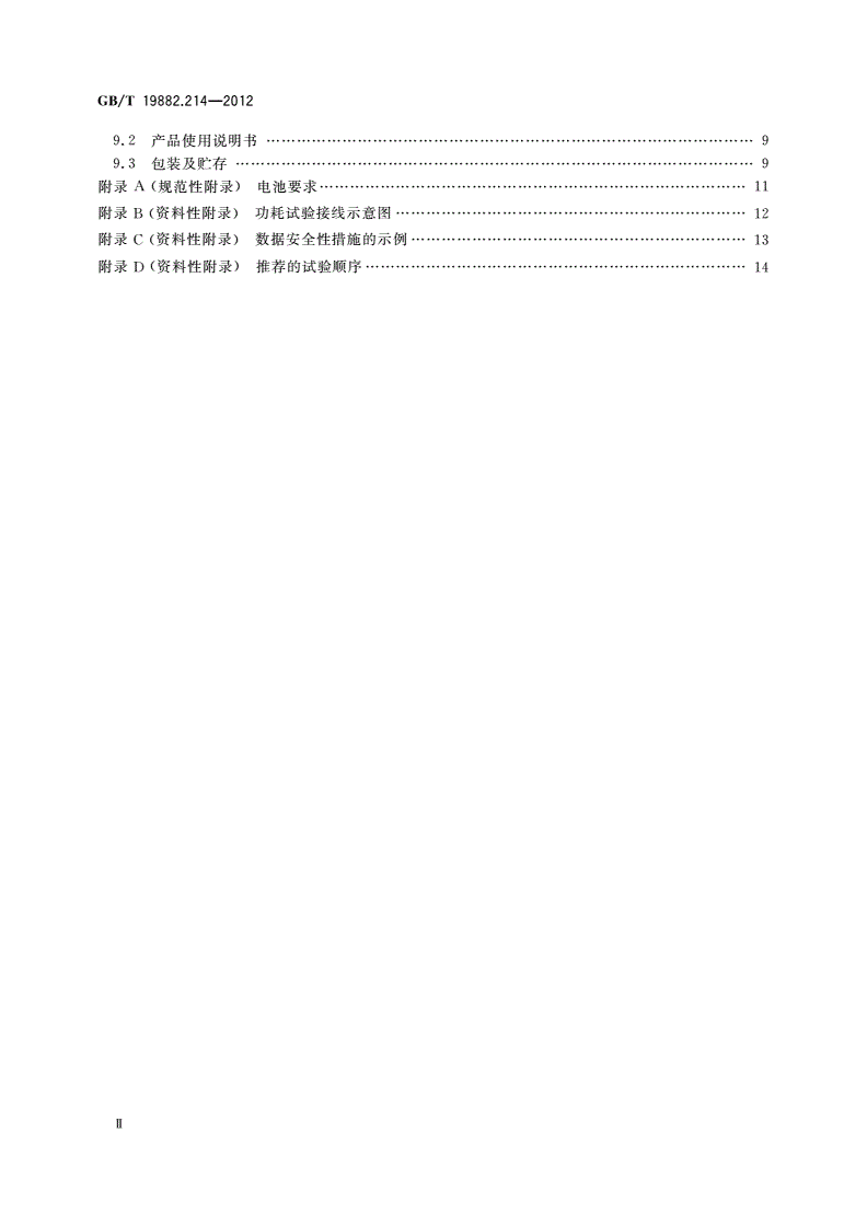 GB/T 19882.214-2012 自动抄表系统 第214部分：低压电力线载波抄表系统 静止式载波电能表特殊要求-第3页
