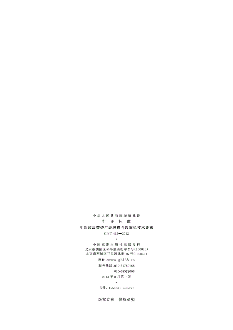 CJ/T 432-2013 生活垃圾焚烧厂垃圾抓斗起重机技术要求-第2页