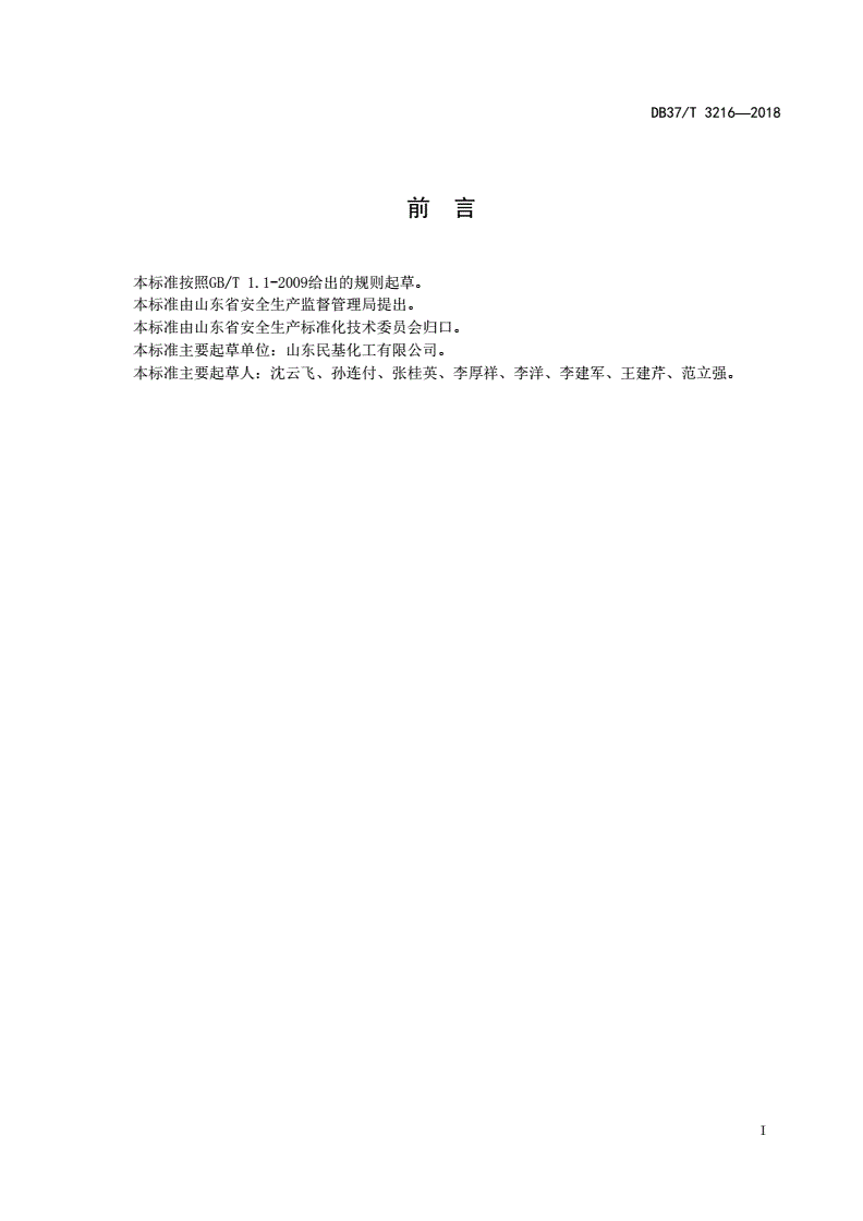 DB37/T 3216-2018 氯乙酸行业生产安全事故隐患排查治理体系实施指南-第2页