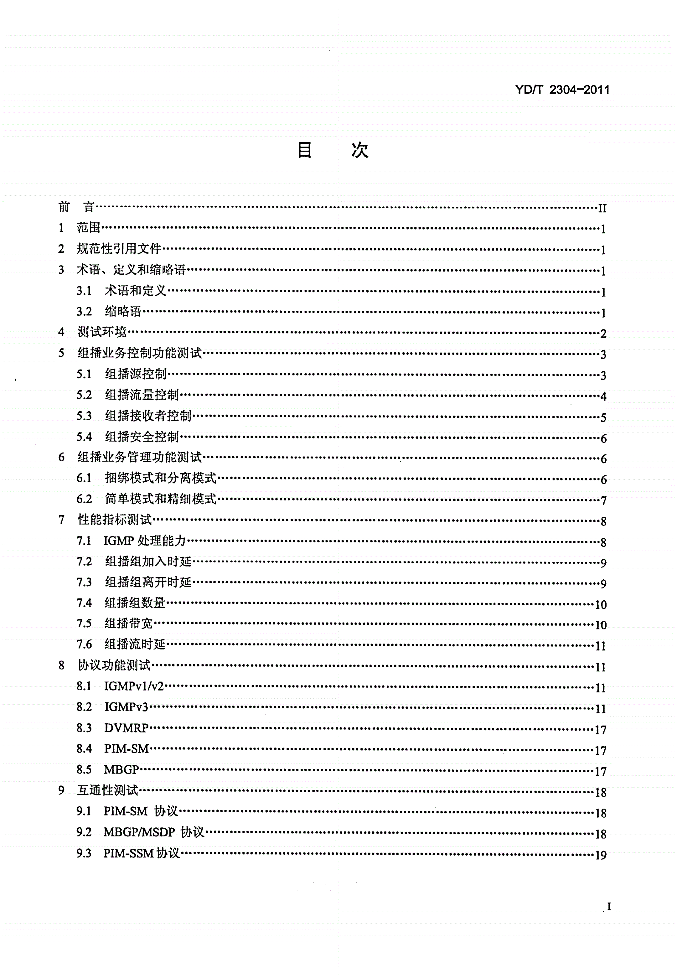 YD/T 2304-2011 IP组播业务测试方法-第2页